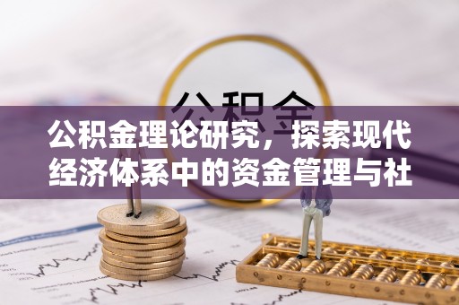荆州公积金理论研究，探索现代经济体系中的资金管理与社会福利