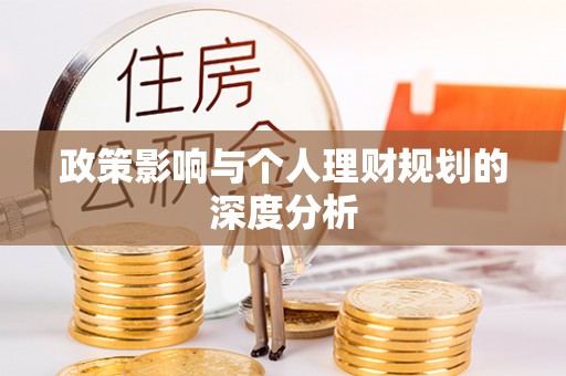 荆州政策影响与个人理财规划的深度分析