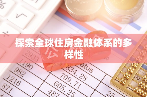 荆州探索全球住房金融体系的多样性