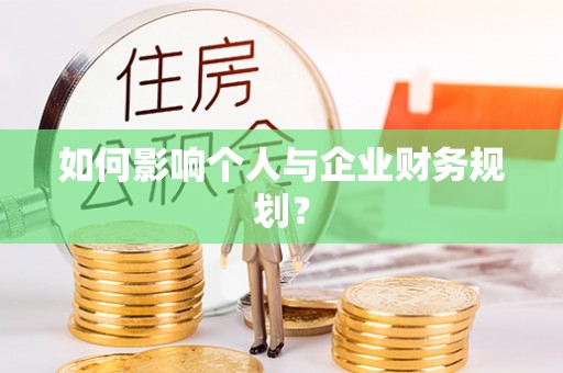 荆州如何影响个人与企业财务规划？