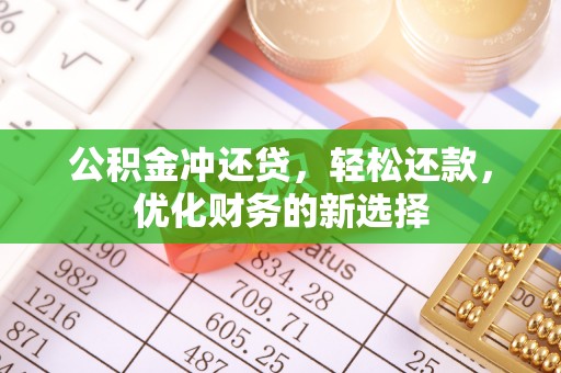 荆州公积金冲还贷，轻松还款，优化财务的新选择
