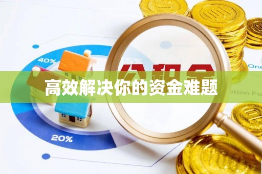 荆州高效解决你的资金难题