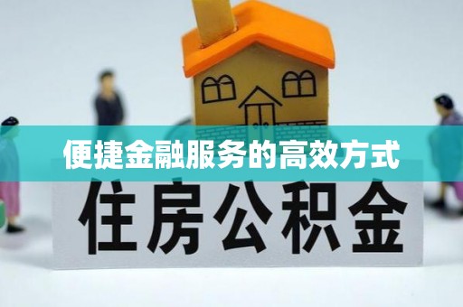 荆州便捷金融服务的高效方式