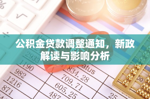 荆州公积金贷款调整通知，新政解读与影响分析
