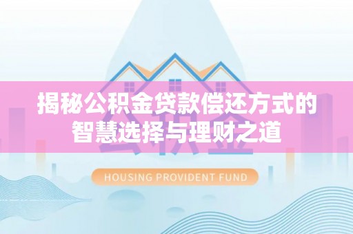 荆州揭秘公积金贷款偿还方式的智慧选择与理财之道