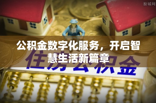 荆州公积金数字化服务，开启智慧生活新篇章