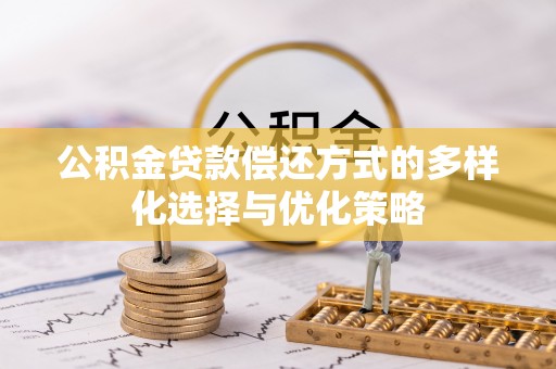 荆州公积金贷款偿还方式的多样化选择与优化策略