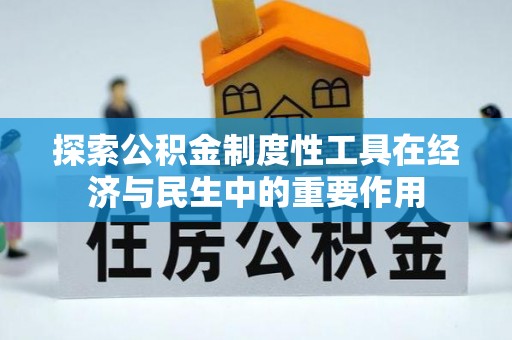 荆州探索公积金制度性工具在经济与民生中的重要作用