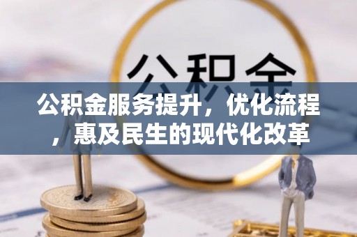 荆州公积金服务提升，优化流程，惠及民生的现代化改革