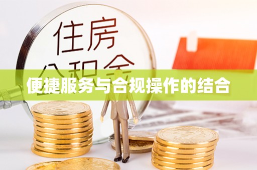 荆州便捷服务与合规操作的结合
