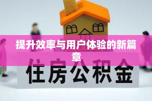 荆州提升效率与用户体验的新篇章