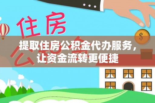 荆州提取住房公积金代办服务，让资金流转更便捷