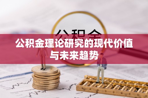 荆州公积金理论研究的现代价值与未来趋势