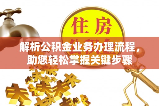荆州解析公积金业务办理流程，助您轻松掌握关键步骤