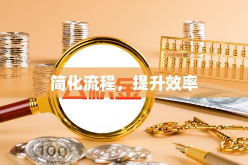 荆州简化流程，提升效率