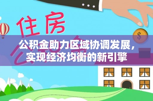 荆州公积金助力区域协调发展，实现经济均衡的新引擎