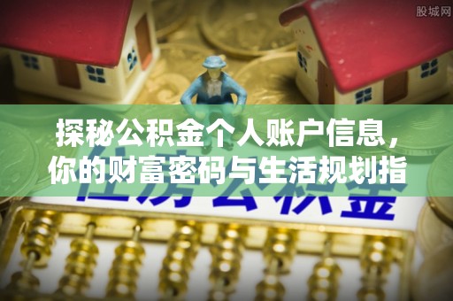 荆州探秘公积金个人账户信息，你的财富密码与生活规划指南