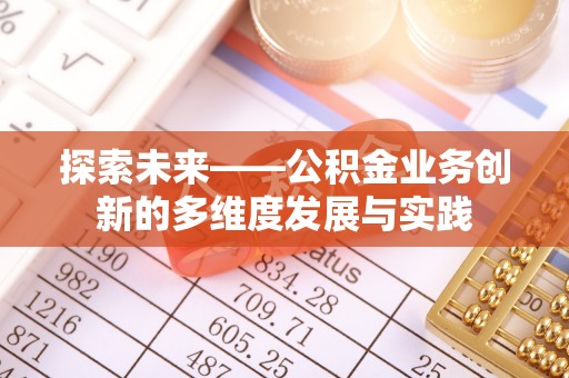 荆州探索未来——公积金业务创新的多维度发展与实践