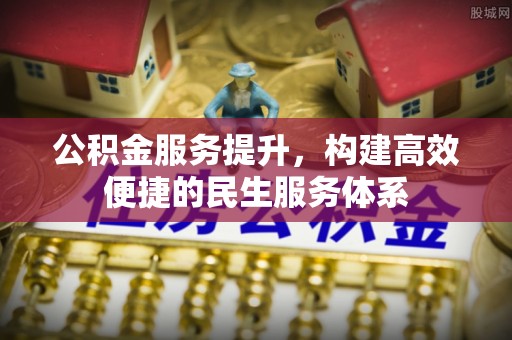 荆州公积金服务提升，构建高效便捷的民生服务体系