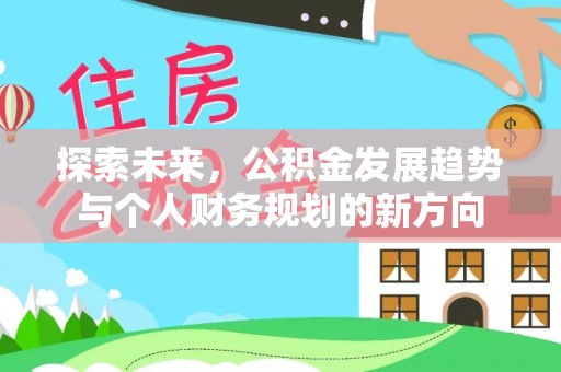 荆州探索未来，公积金发展趋势与个人财务规划的新方向