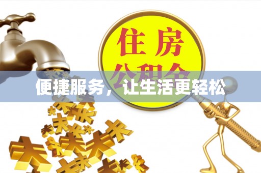 荆州便捷服务，让生活更轻松