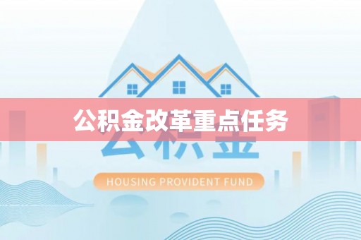 荆州公积金改革重点任务