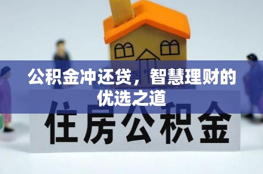 荆州公积金冲还贷，智慧理财的优选之道
