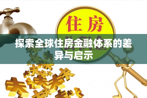荆州探索全球住房金融体系的差异与启示