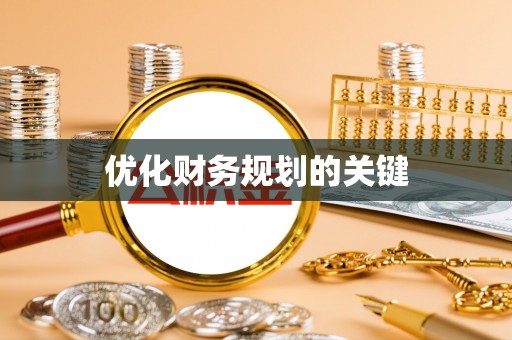 荆州优化财务规划的关键
