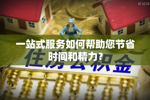 荆州一站式服务如何帮助您节省时间和精力？