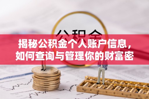 荆州揭秘公积金个人账户信息，如何查询与管理你的财富密码