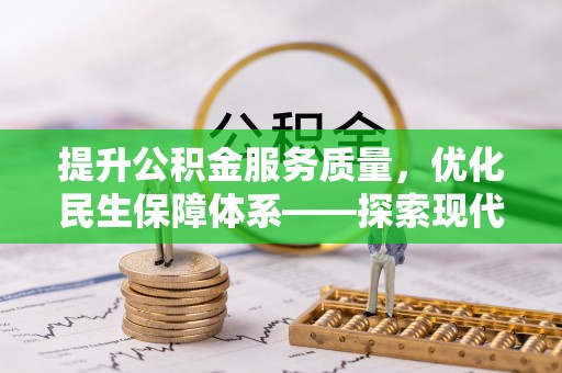 荆州提升公积金服务质量，优化民生保障体系——探索现代城市居民福利新方向
