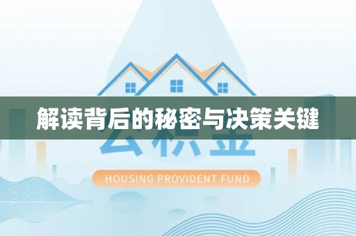 荆州解读背后的秘密与决策关键