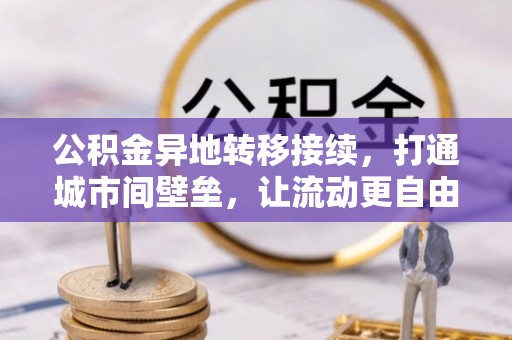 荆州公积金异地转移接续，打通城市间壁垒，让流动更自由