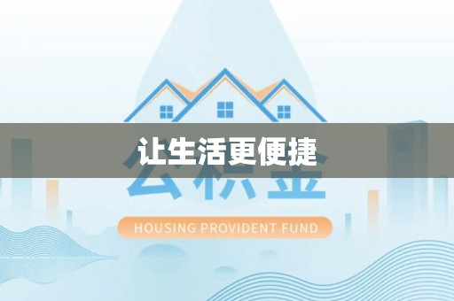 荆州让生活更便捷