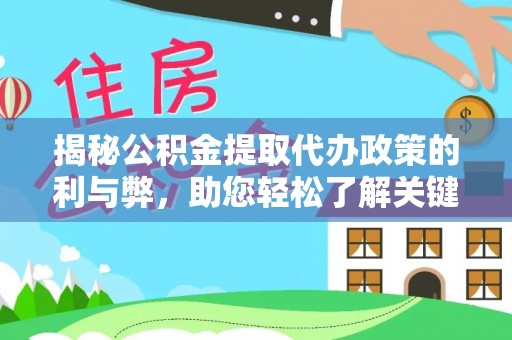 荆州揭秘公积金提取代办政策的利与弊，助您轻松了解关键要点