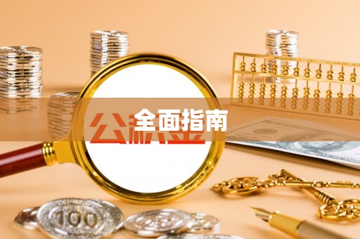 荆州全面指南
