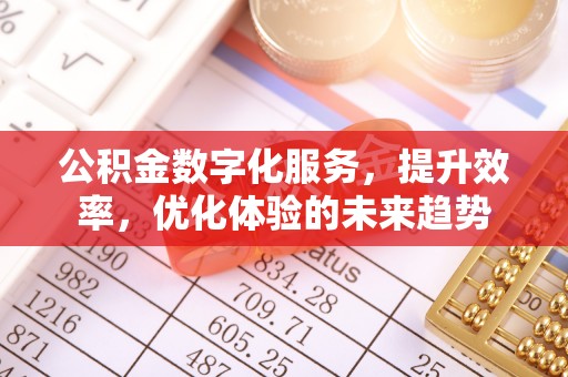 荆州公积金数字化服务，提升效率，优化体验的未来趋势