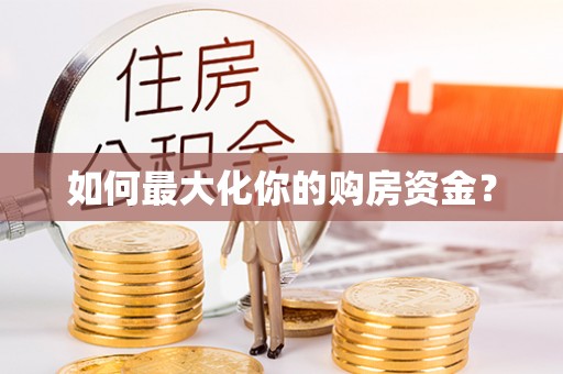 荆州如何最大化你的购房资金？