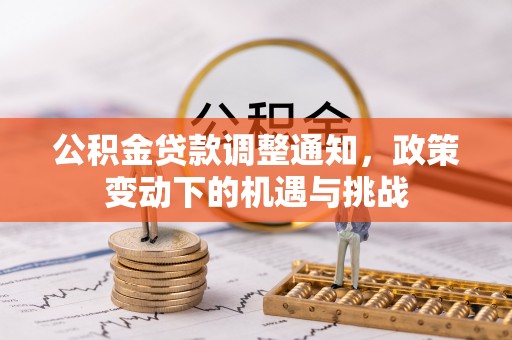 荆州公积金贷款调整通知，政策变动下的机遇与挑战