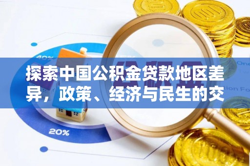 荆州探索中国公积金贷款地区差异，政策、经济与民生的交织影响