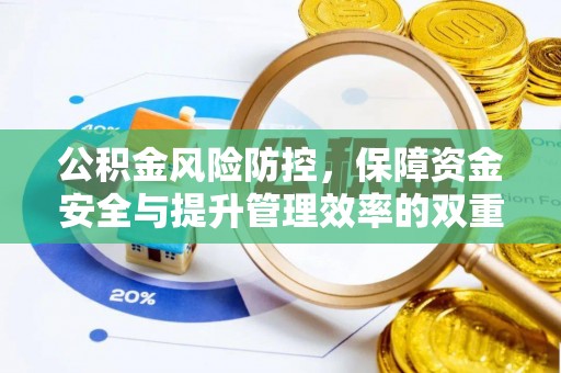 荆州公积金风险防控，保障资金安全与提升管理效率的双重探索