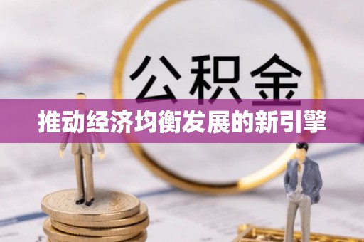 荆州推动经济均衡发展的新引擎
