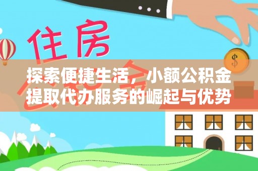 荆州探索便捷生活，小额公积金提取代办服务的崛起与优势