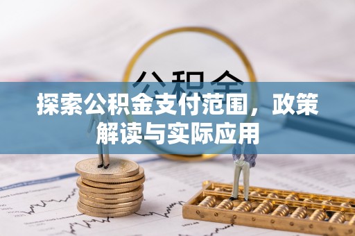 荆州探索公积金支付范围，政策解读与实际应用