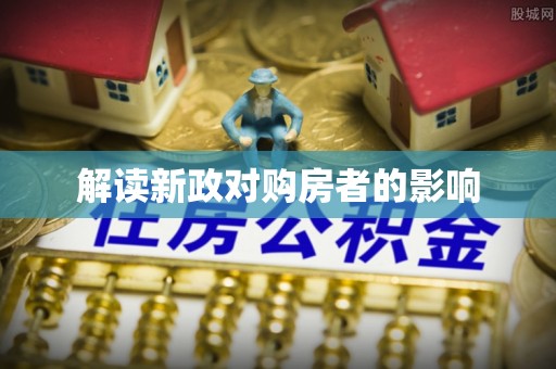 荆州解读新政对购房者的影响