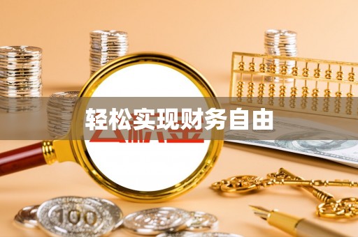 荆州轻松实现财务自由