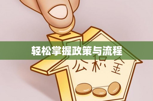 荆州轻松掌握政策与流程