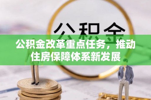 荆州公积金改革重点任务，推动住房保障体系新发展