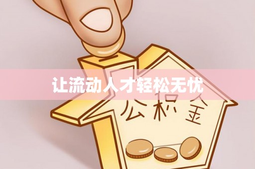 荆州让流动人才轻松无忧